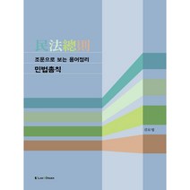 조문으로 보는 용어정리 민법총칙 제3판, 로앤오더, 김묘엽