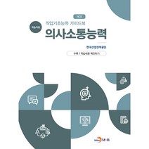 직업기초능력 가이드북 의사소통능력(학습자용):, 진한엠앤비, 한국산업인력공단