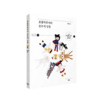 쪼물딱루씨의 손뜨개 인형 책, 도림북스, 김윤정