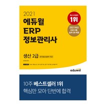 2021 에듀윌 ERP 정보관리사 생산 2급