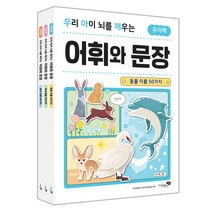 우리 아이 뇌를 깨우는 어휘와 문장 세트:동물 이름 50가지 + 학교생활 50가지 + 음식 이름 50가지, 리베르스쿨