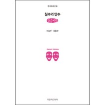칠수와 만수 큰글씨책, 지만지드라마, 이상우, 오종우