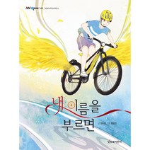 내 이름을 부르면, 잇츠북어린이, 정이립