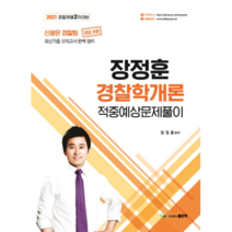 2021 장정훈 경찰학개론 적중예상문제풀이:경찰채용 2차 대비 | 최신기출 모의고사 완벽 정리, 좋은책