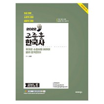 2022 고종훈 한국사 서브노트:9급 대비/소방직 대비/법원직 대비, 발해북스