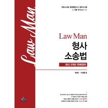 Law Man 형사소송법 최신 5개년 판례정리:변호사 시험/ 법원행정고시/ 법무사 시험 및 각종 국가고시 대비, 윌비스