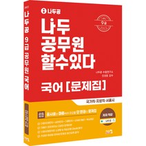 2022 나두공 9급 공무원 국어 문제집:국가직 지방직 서울시, 시스컴