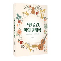 그런 순간 이런 클래식, 가디언, 김수연