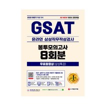 2021 하반기 All New 온라인 GSAT 삼성직무적성검사 봉투모의고사 8회분 + 무료동영상(삼성특강), 시대고시기획