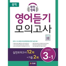 중학 완전정복 영어듣기 모의고사 Level 3-1:실전모의고사 12회+기출 2회, A List