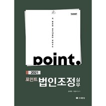 포인트 법인조정 실무(2021), 조세통람, 김태원,장윤서