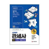 2022 합격자 관세사 1차 3개년 기출문제집, 시대고시기획