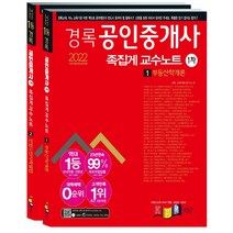 2022 경록 공인중개사 족집게 교수노트 1차세트