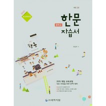 중학교 한문 자습서, 대학서림