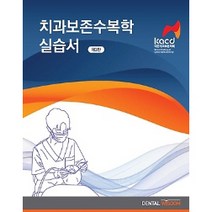 치과보존수복학 실습서 제3판, 덴탈위즈덤, 대한치과보존학회