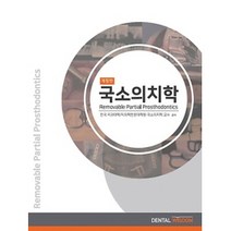 국소의치학 개정판, 덴탈위즈덤, 전국치과대학, 치의학전문대학원 국소의치학 담당교수