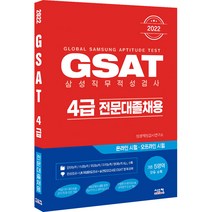 2022 GSAT 삼성직무적성검사 4급 전문대졸채용, 시스컴