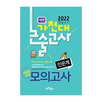 2022 넥젠 가천대논술고사 약술형논술 모의고사(인문계), 넥젠북스
