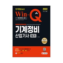 2022 Win-Q 기계정비산업기사 필기 단기완성, 시대고시기획