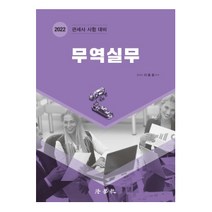 2022 무역실무:관세사 시험 대비, 법학사, 이용운