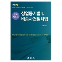 2022 객관식 민사소송법:법원 9급 공채 / 법원사무관승진 시험대비, 법학사