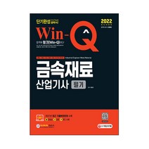 2022 Win Q 금속재료산업기사 필기 단기완성, 시대고시기획, 이문규