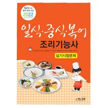 2022 일식·중식·복어조리기능사 실기시험문제, 책과상상