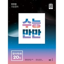 수능만만 영어독해 20회(2022)(2023 수능대비), NE능률, 영어영역