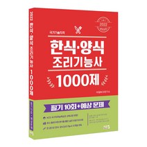 2022 실전대비 한식 양식 조리기능사 1000제, 시스컴