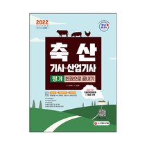 2022 축산기사 산업기사 필기 한권으로 끝내기:2021년 최근 기출(복원)문제와 해설 수록!, 시대고시기획