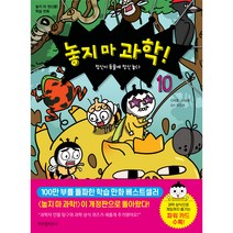 놓지 마 과학! 10 개정판, 위즈덤하우스, 신태훈, 나승훈