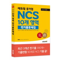 [민법선택형] 2022 최신판 에듀윌 공기업 NCS 10개 영역 찐기출문제집