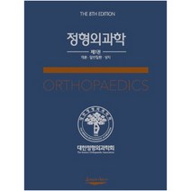 정형외과학 1: 개론 일반질환 상지, 대한정형외과학회, 대한정형외과학회
