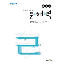 신사고 우공비 문해력 문학 고전산문, 좋은책신사고, 국어영역
