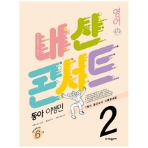 내신콘서트 중학 영어 2-1 중간고사 기출문제집(동아 이병민)(2022), 에듀플라자, 중등2학년