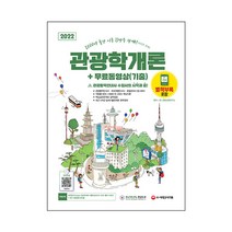 2022 관광통역안내사 필기 4과목 관광학개론 + 무료동영상(기출), 시대고시기획