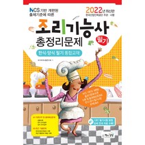 2022 조리기능사 필기 총정리문제 : 한식 양식 필기 통합교재, 책과상상