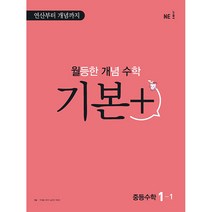월등한 개념 수학 기본 플러스 중등수학 1-1, NE능률, 중등1학년