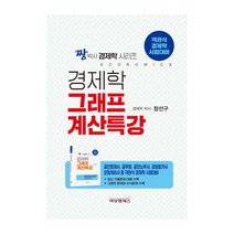 짱박사 경제학 그래프 계산 특강:객관식 경제학 시험대비, 비앤엠북스