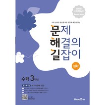 문제 해결의 길잡이 심화 초등 수학 3학년, 미래엔에듀