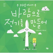 바람으로 전기를 만들어:재생 에너지, 풀빛, 해리엇 브런들