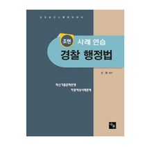 조현 경찰 행정법 사례 연습:경감승진시험 완벽대비 | 최신기출문제반영 적중예상문사례문제, 나눔에듀