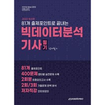 2022 빅데이터분석기사 필기:81개 출제포인트로 끝내는, 이패스코리아