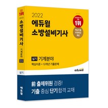 소방설비기사기계에듀윌 추천 가격정보