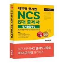 2022 최신판 공기업 NCS 6대 출제사 찐기출문제집(휴노 / 행과연 / ORP / 한사능 / 사람인 / 인크루트 형), 에듀윌