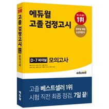 에듀윌고졸영어 인기 상위 20개 장단점 및 상품평
