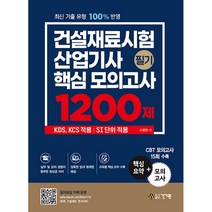 건설재료시험산업기사 필기 핵심 모의고사 1200제, 건기원