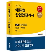 [2023산업위생관리산업기사실기] 2022 에듀윌 산업안전기사 실기한권끝장 필답형+작업형