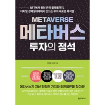 메타버스 투자의 정석, 한즈미디어, 곽병열, 유성만