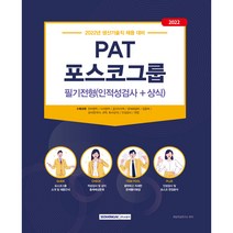 2022 PAT 포스코그룹 필기전형(인적성검사 상식):생산기술직 채용 대비, 서원각
